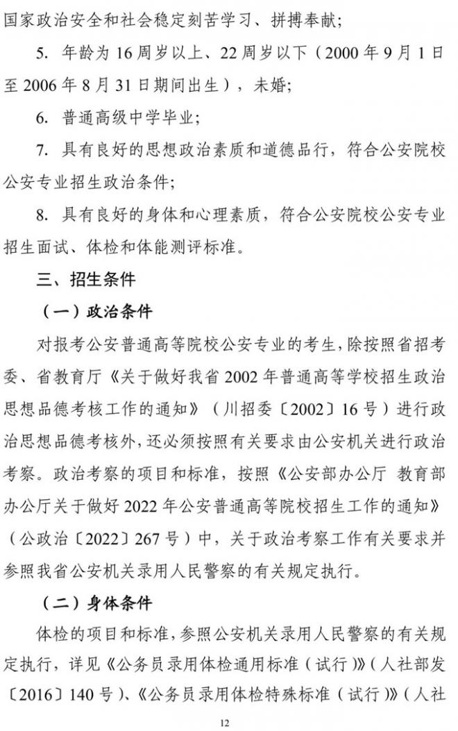四川2022年公安普通高等院校公安专业招生面试等工作办法出炉