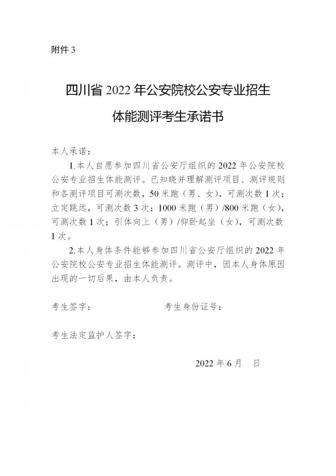 四川2022年公安普通高等院校公安专业招生面试等工作办法出炉