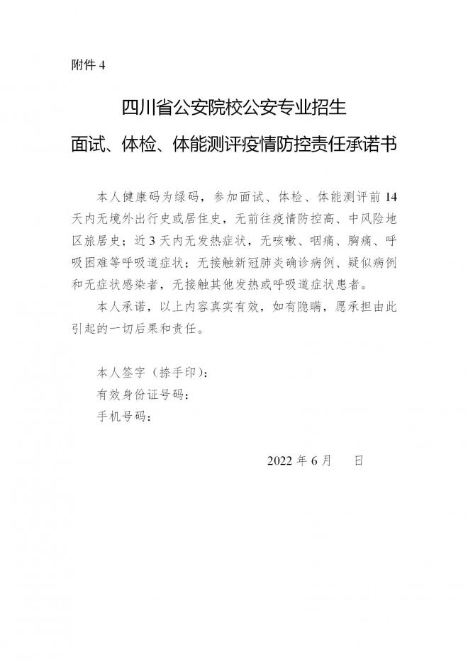 四川2022年公安普通高等院校公安专业招生面试等工作办法出炉