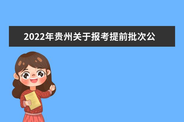 2022年贵州关于报考提前批次公安院校有关事项的公告