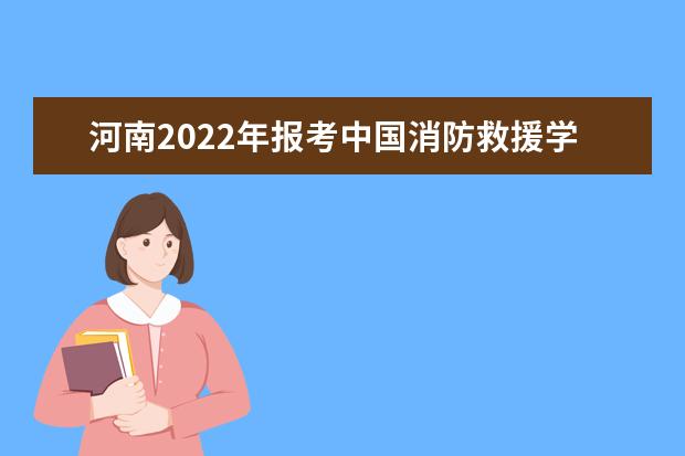 中国消防救援学院2022年云南招收青年学生考核选拔通告