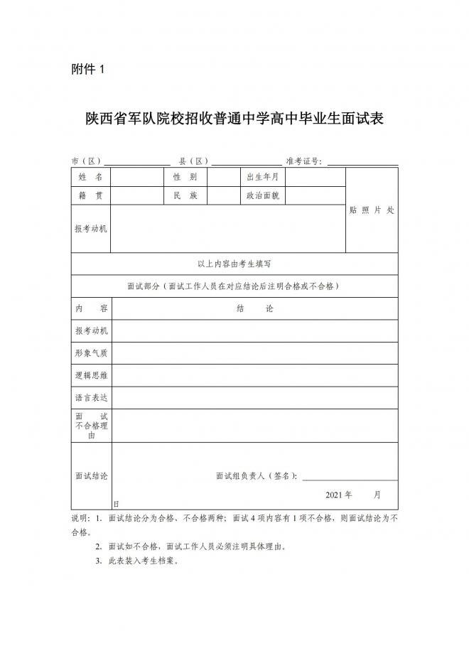 陕西关于做好2022年军队院校在陕招收普通高中毕业生工作的通知