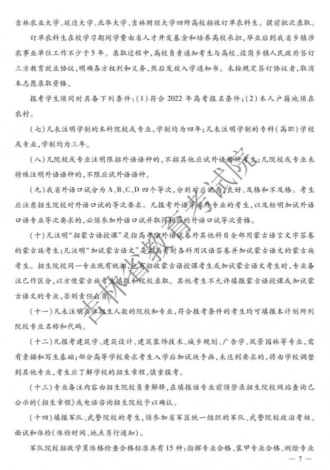 2022年吉林普通高校招生计划 2022年吉林普通高校招生计划