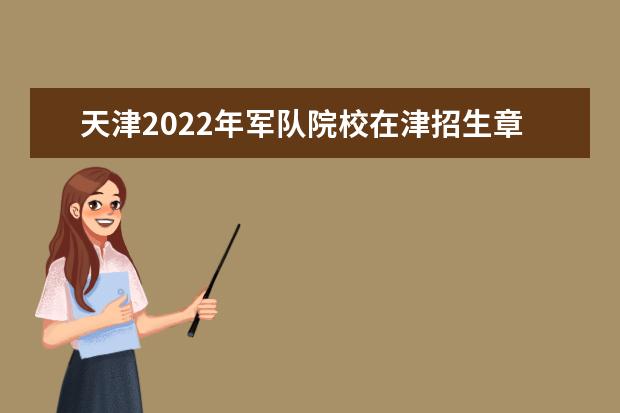 天津2022年军队院校在津招生章程