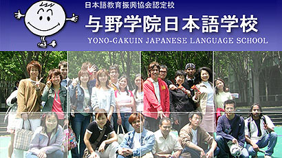 与野学院日本语学校