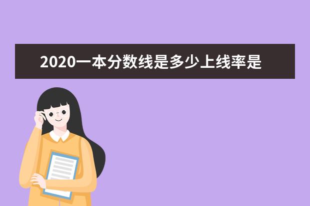 2020一本分数线是多少上线率是多少 文科理科高考分数线