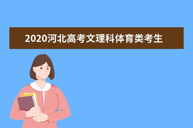 2020河北高考文理科体育类考生成绩一分一段表及考生人数