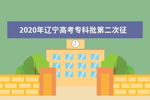 2020年辽宁高考专科批第二次征集志愿投档分数线及院校代码