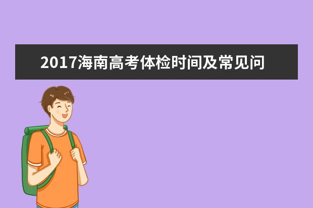 2017海南高考体检时间及常见问题解答