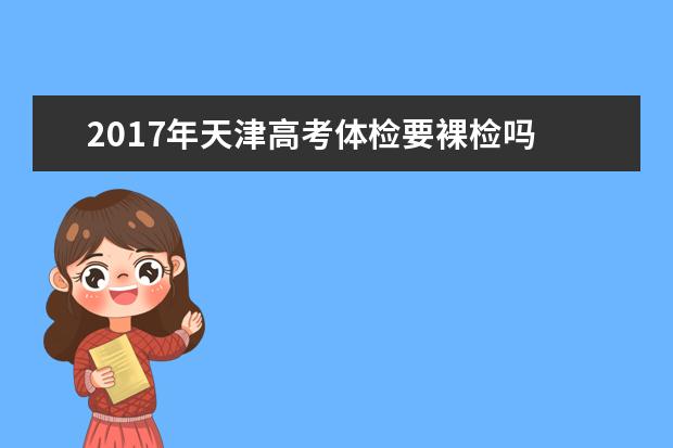 2017年天津高考体检要裸检吗