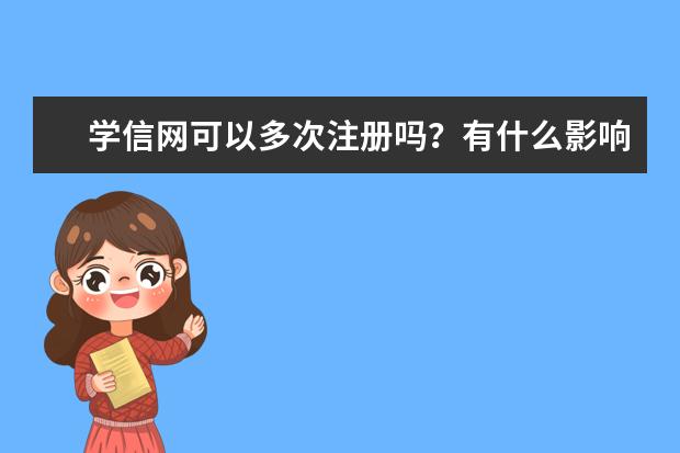 学信网可以多次注册吗？有什么影响