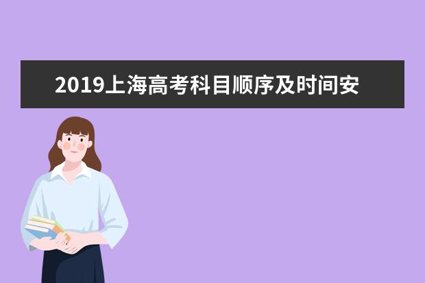 2019上海高考科目顺序及时间安排表