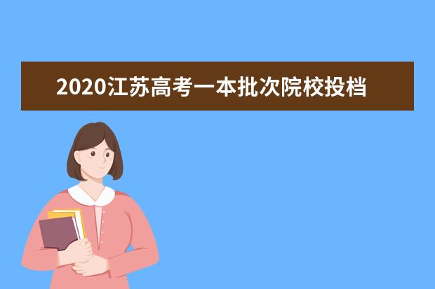 2020江苏高考一本批次院校投档分数线及院校代号一览表