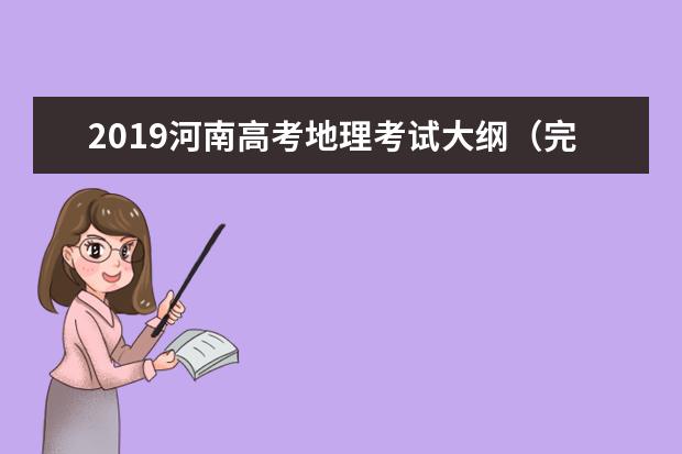 2019河南高考地理考试大纲（完整）