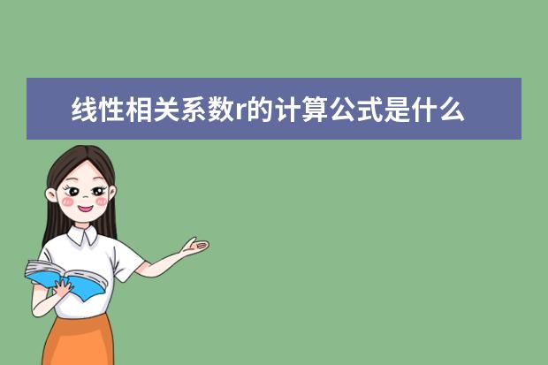 线性相关系数r的计算公式是什么