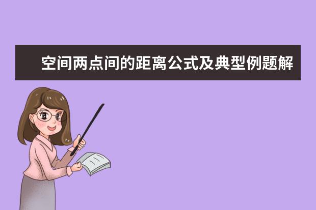 空间两点间的距离公式及典型例题解析