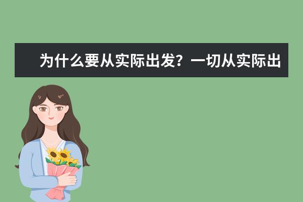 为什么要从实际出发？一切从实际出发的原理是什么