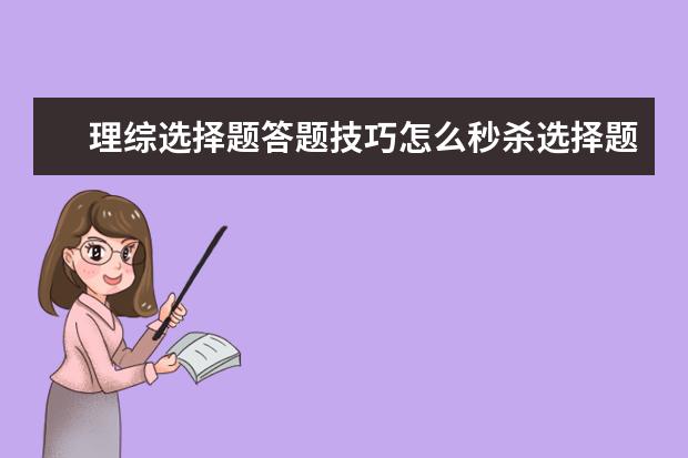 理综选择题答题技巧怎么秒杀选择题