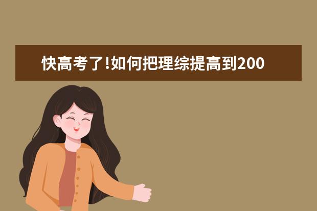 快高考了!如何把理综提高到200分?