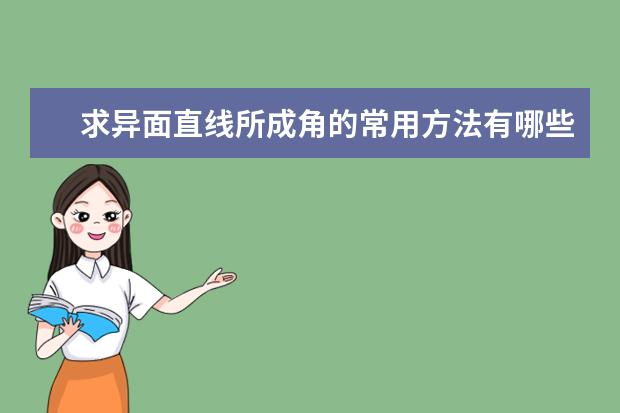 求异面直线所成角的常用方法有哪些？如何求异面直线所成的角
