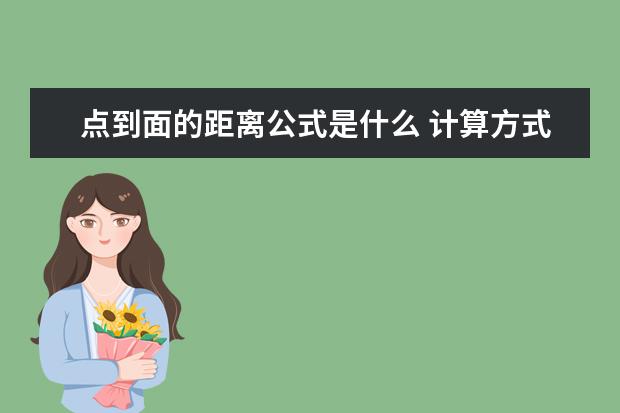 点到面的距离公式是什么 计算方式是什么