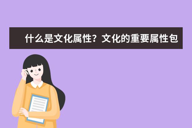 什么是文化属性？文化的重要属性包括