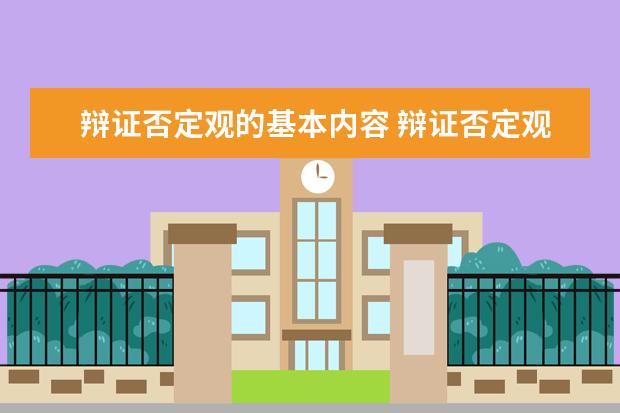 辩证否定观的基本内容 辩证否定观的实质是什么