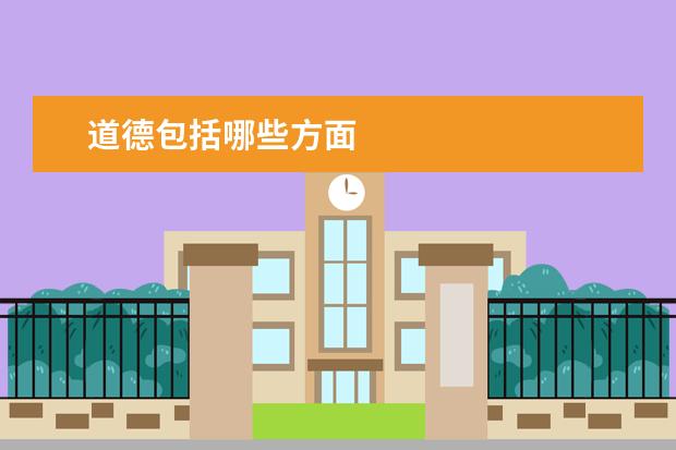 道德包括哪些方面