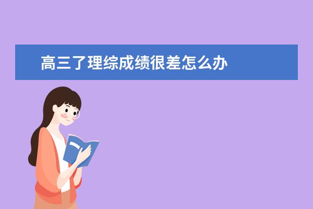 高三了理综成绩很差怎么办