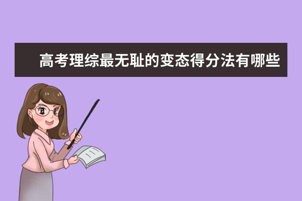 高考理综最无耻的变态得分法有哪些