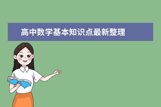 高中数学基本知识点最新整理