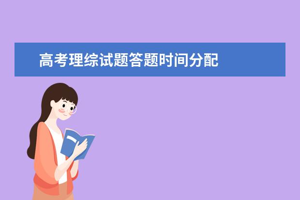 高考理综试题答题时间分配