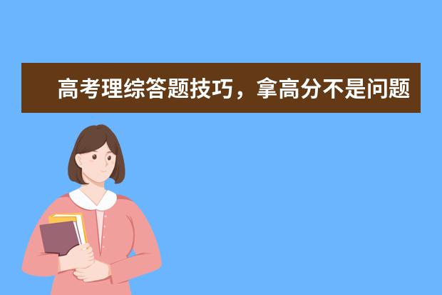 高考理综答题技巧，拿高分不是问题