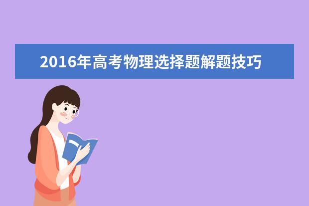 2016年高考物理选择题解题技巧汇总
