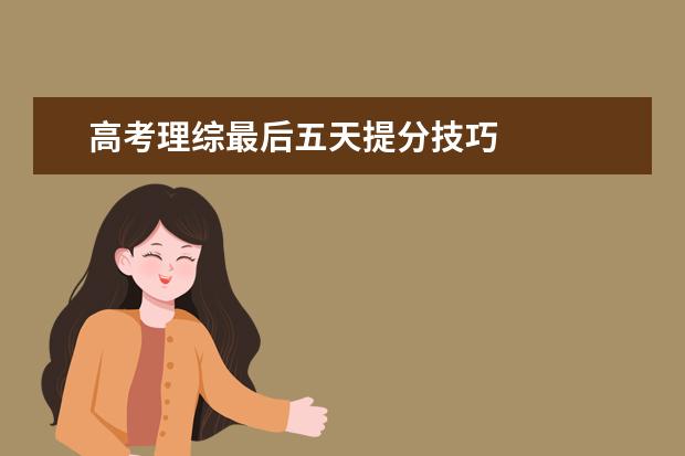 高考理综最后五天提分技巧