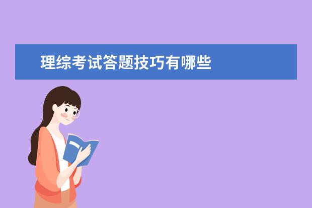 理综考试答题技巧有哪些