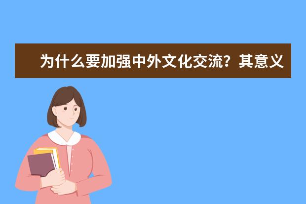 为什么要加强中外文化交流？其意义是什么