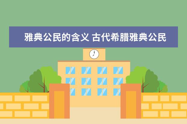 雅典公民的含义 古代希腊雅典公民指什么