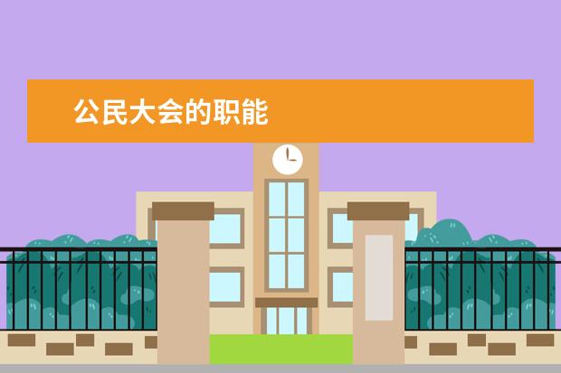 公民大会的职能