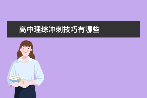 高中理综冲刺技巧有哪些