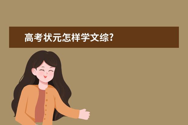 高考状元怎样学文综?