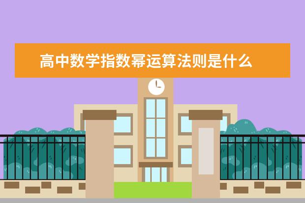 高中数学指数幂运算法则是什么