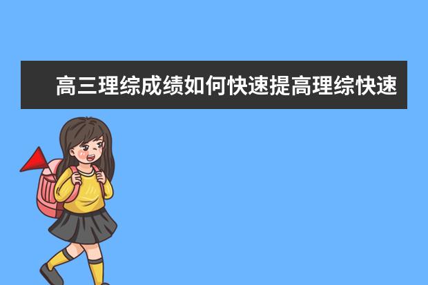 高三理综成绩如何快速提高理综快速提分的窍门