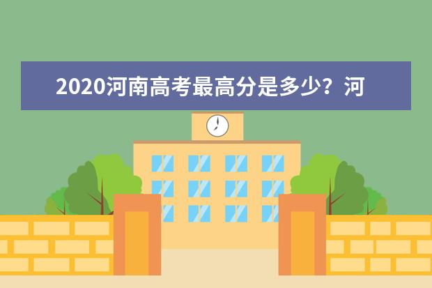 2020河南高考最高分是多少?河南2020高考状元有多少人