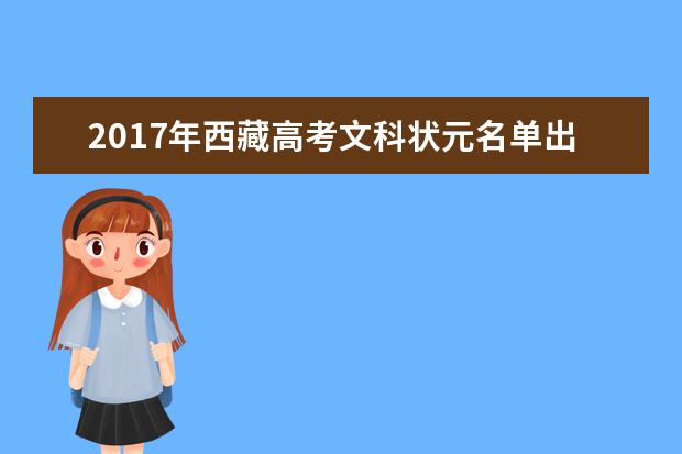 2017年西藏高考文科状元名单出炉【最新】