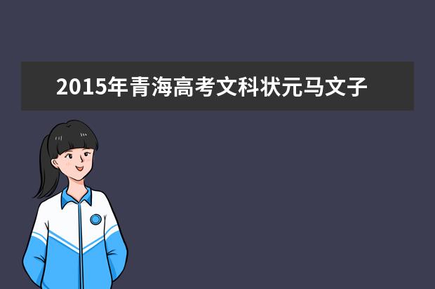 2015年青海高考文科状元马文子650分