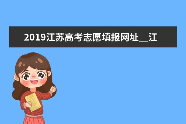 2014年江苏高考志愿填报时间