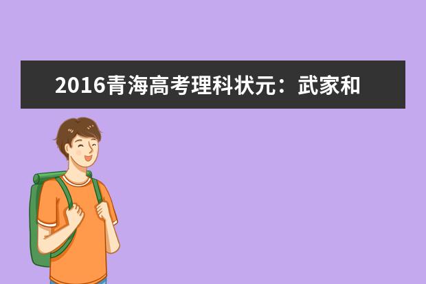 2016青海高考理科状元:武家和699分