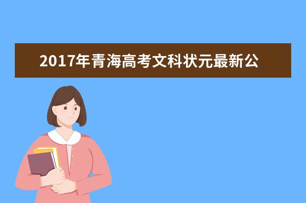 2017年青海高考文科状元最新公布