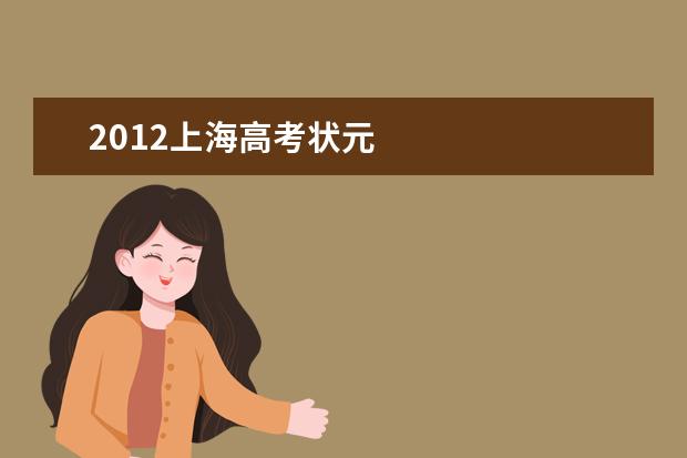 2012上海高考状元